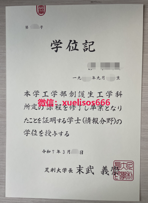 足利大学毕业证.png