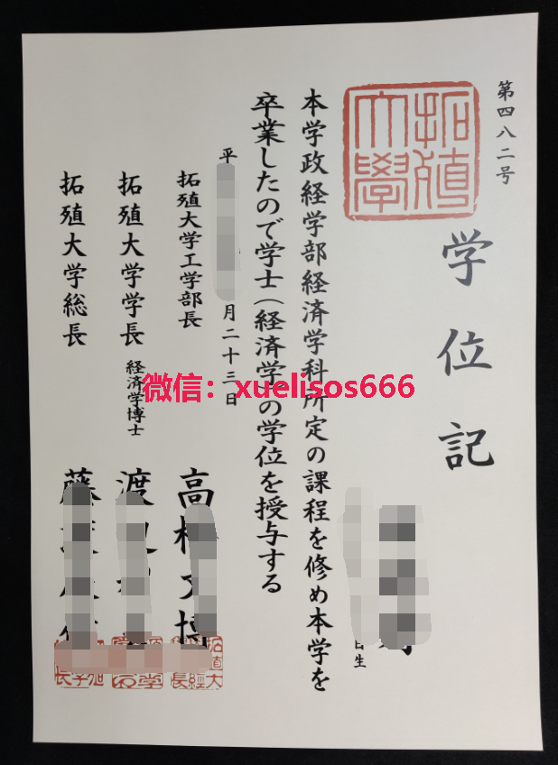 拓殖大学毕业证.png